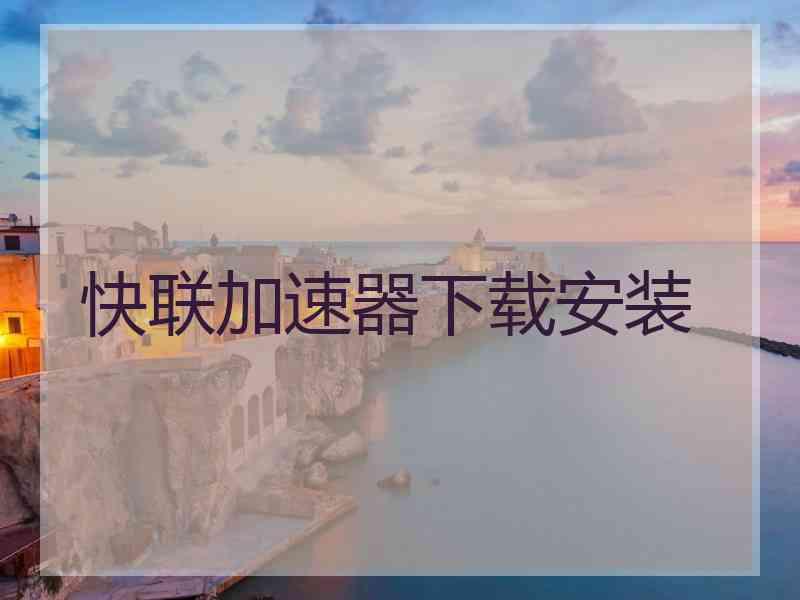 快联加速器下载安装