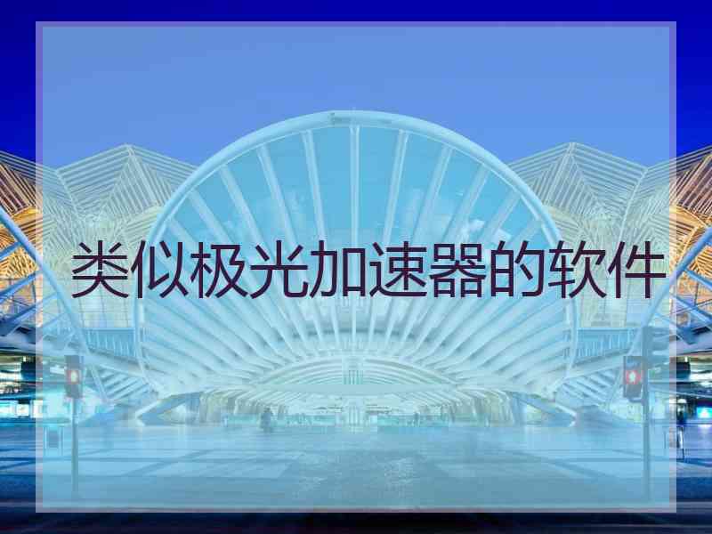类似极光加速器的软件
