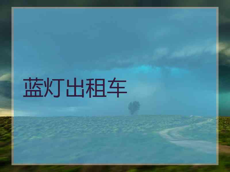 蓝灯出租车