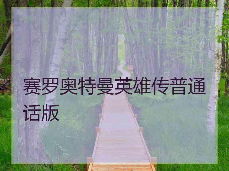 赛罗奥特曼英雄传普通话版