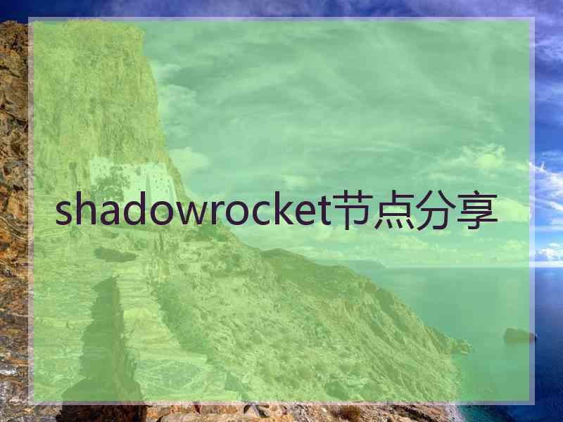 shadowrocket节点分享