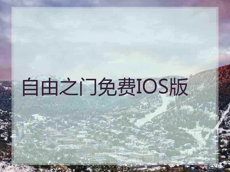 自由之门免费IOS版