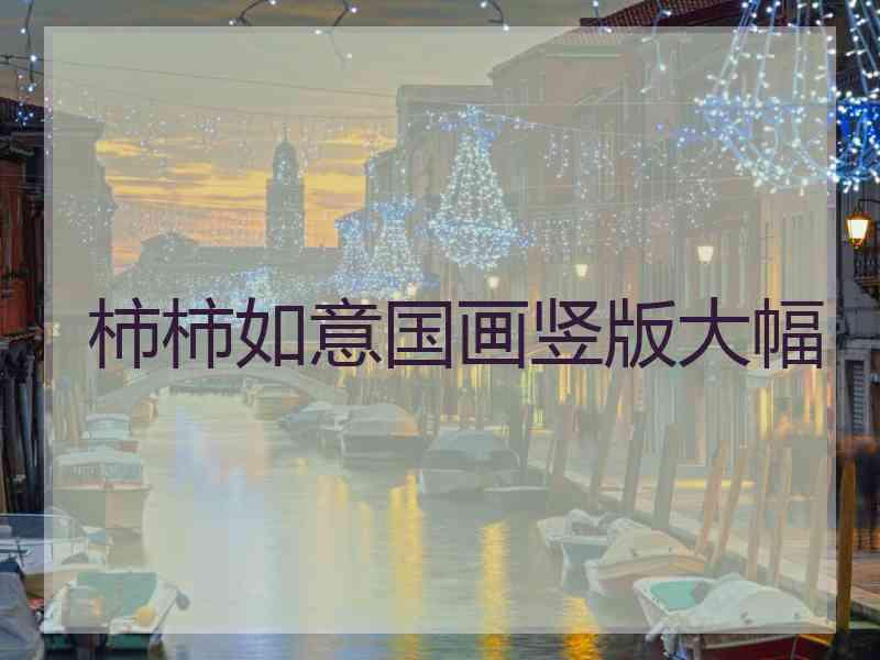 柿柿如意国画竖版大幅