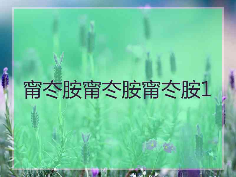 甯冭胺甯冭胺甯冭胺1