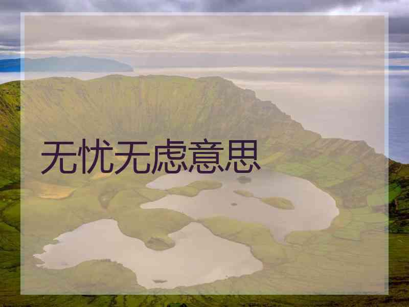 无忧无虑意思
