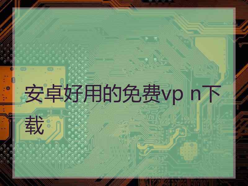 安卓好用的免费vp n下载