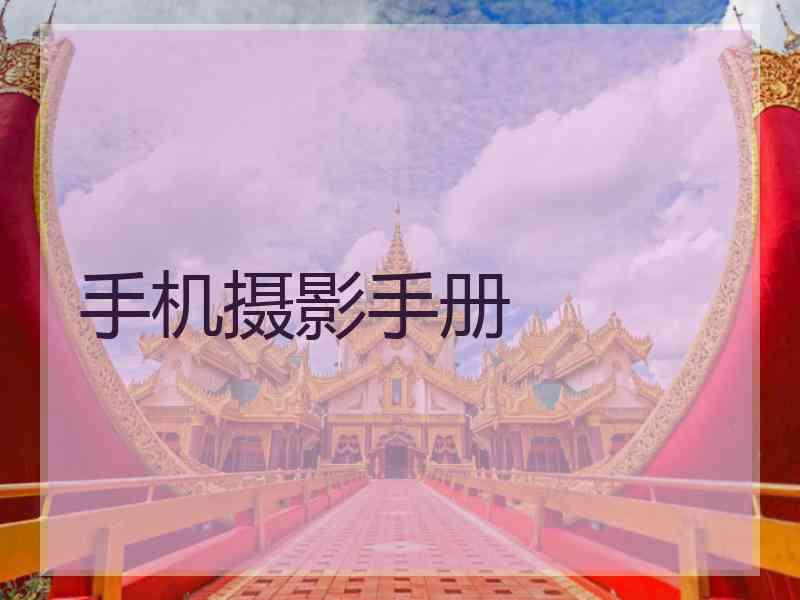 手机摄影手册