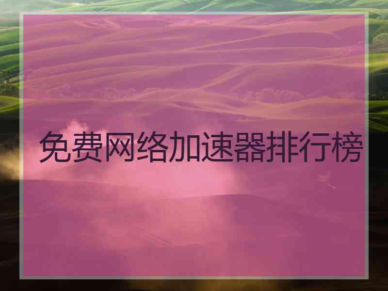 免费网络加速器排行榜