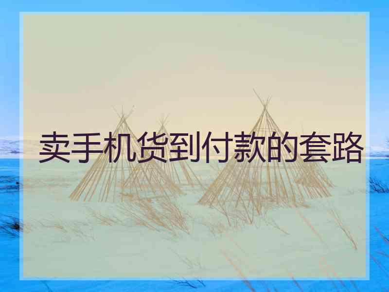 卖手机货到付款的套路