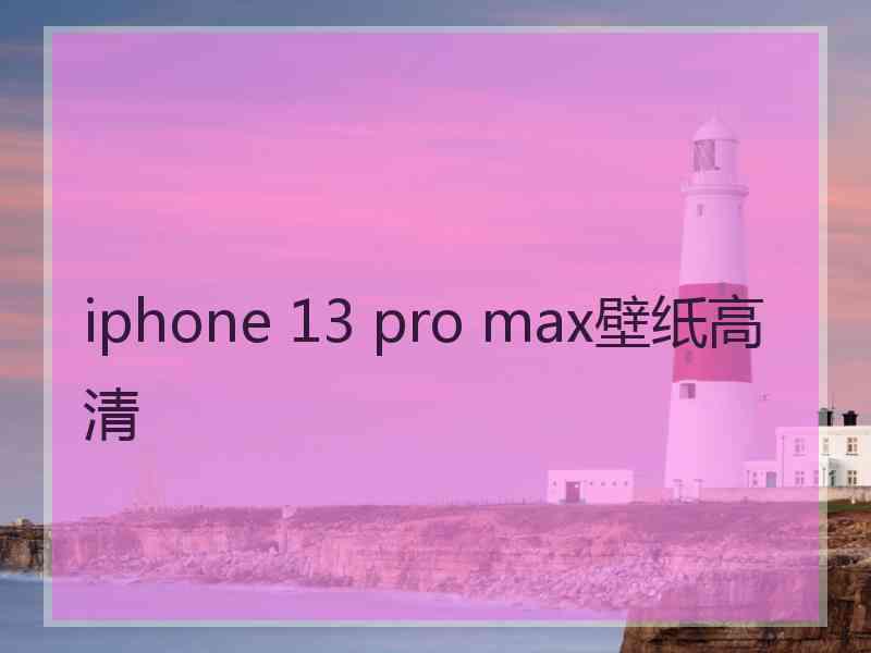 iphone 13 pro max壁纸高清