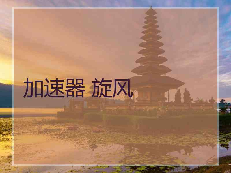 加速器 旋风