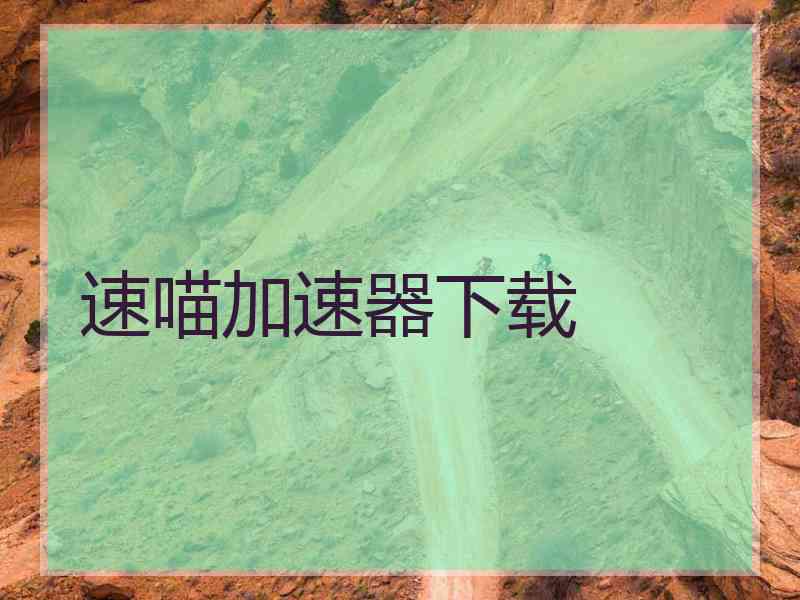 速喵加速器下载