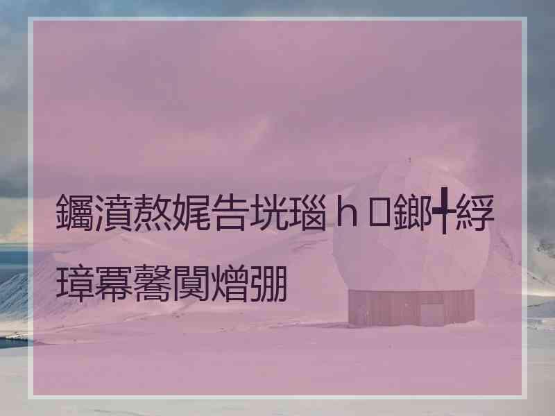 钃濆熬娓告垙瑙ｈ鎯╃綒璋冪毊闃熷弸