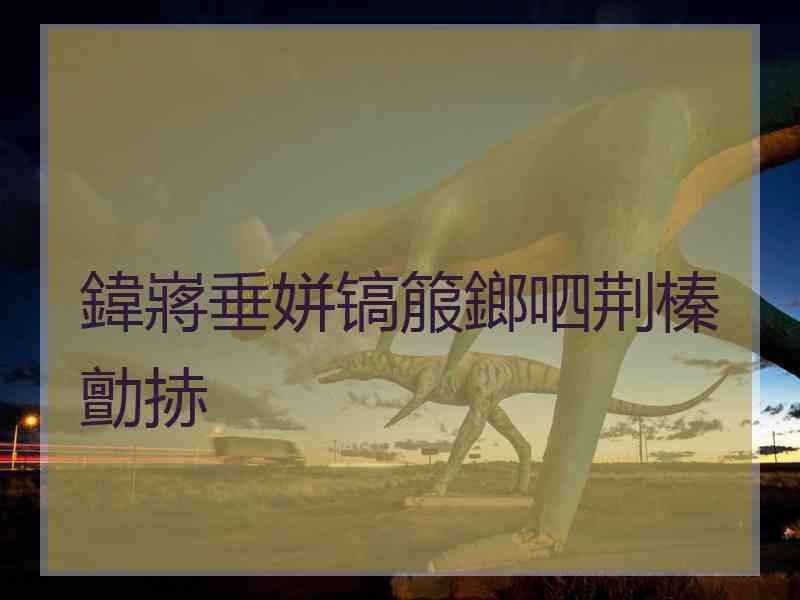 鍏嶈垂姘镐箙鎯呬荆榛勯捇