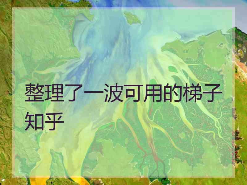整理了一波可用的梯子知乎