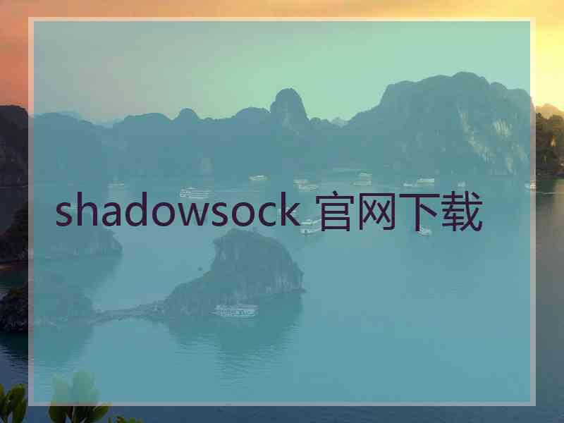 shadowsock 官网下载