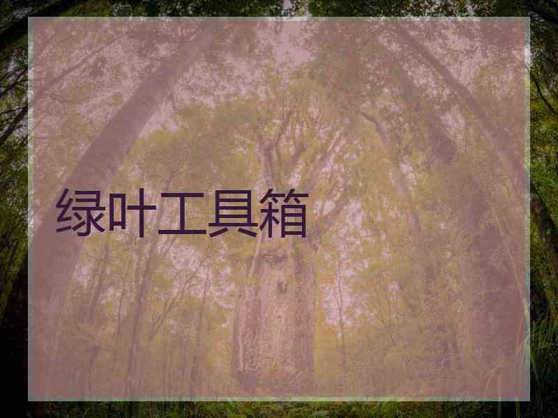 绿叶工具箱