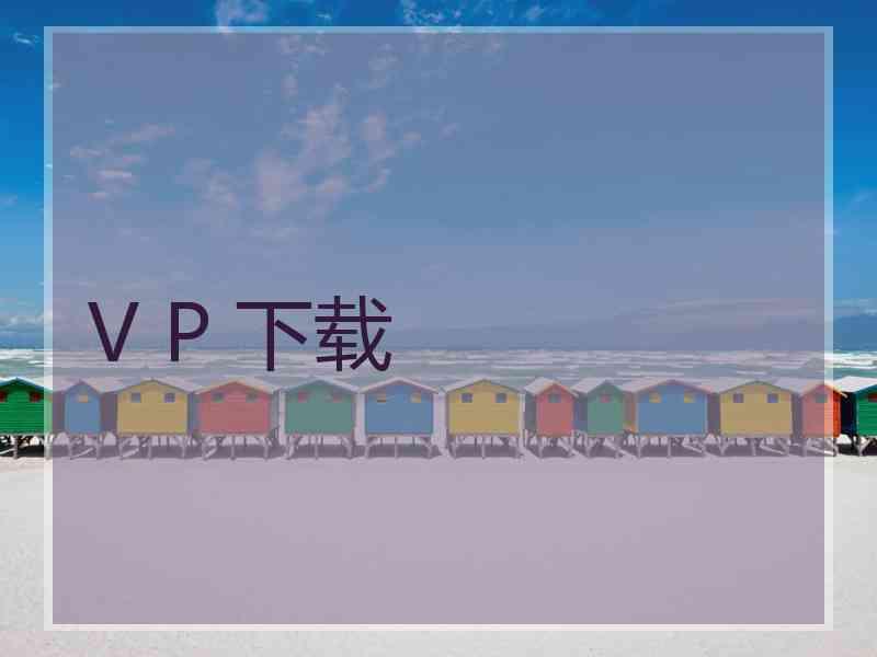 V P 下载