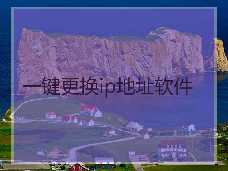 一键更换ip地址软件