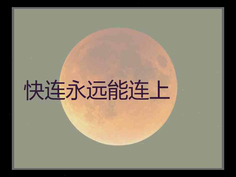 快连永远能连上