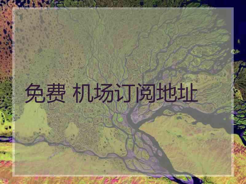 免费 机场订阅地址