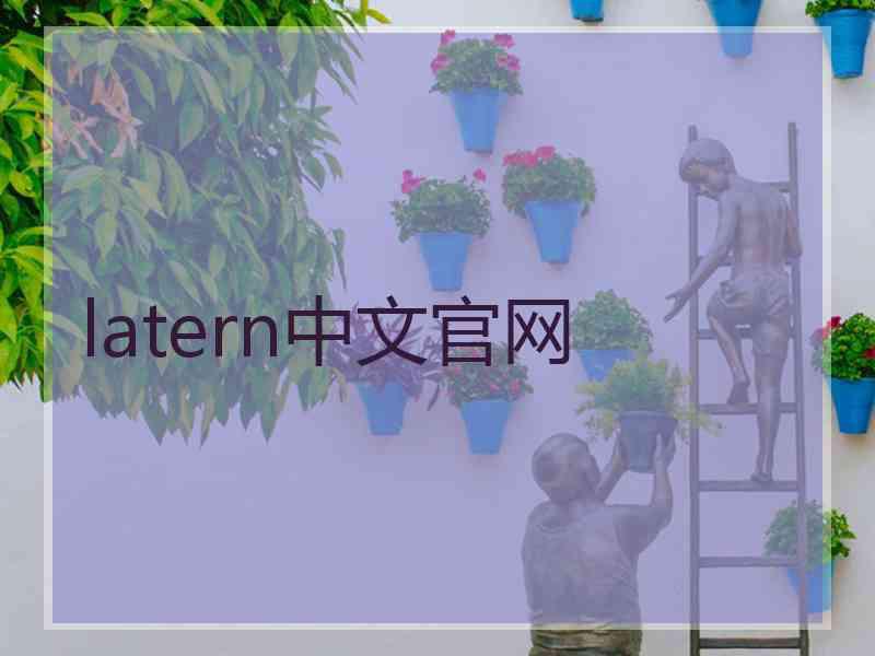 latern中文官网