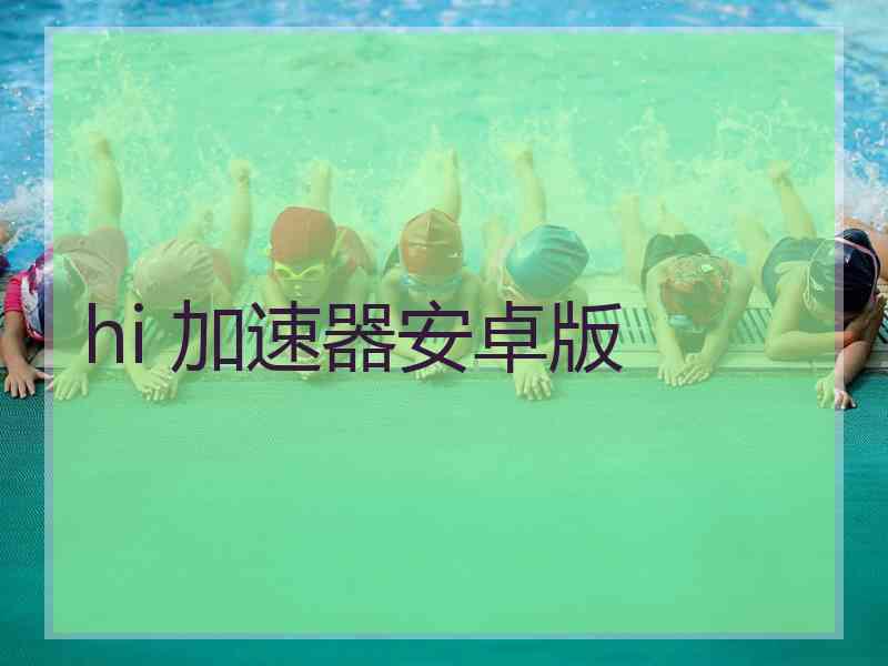 hi 加速器安卓版