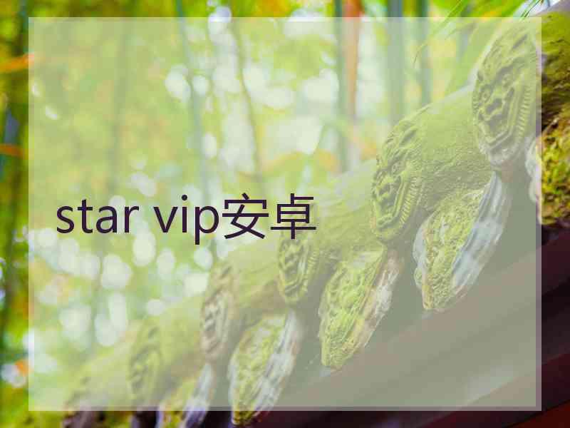 star vip安卓
