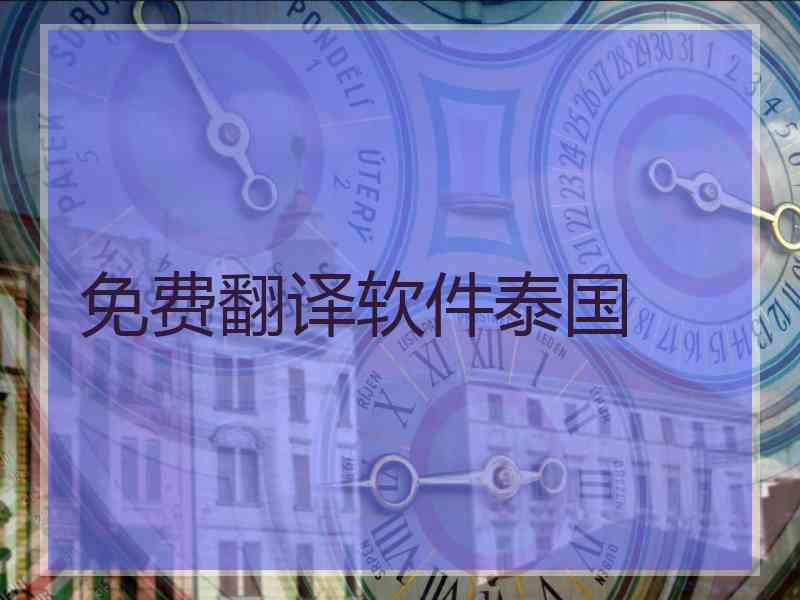免费翻译软件泰国