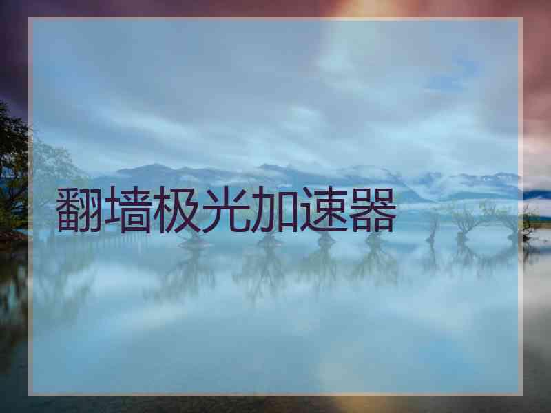 翻墙极光加速器