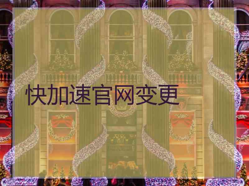 快加速官网变更