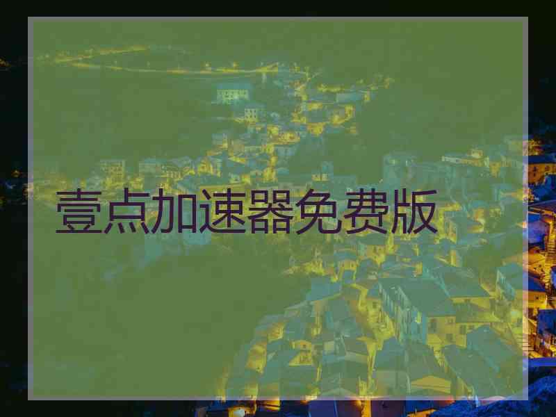 壹点加速器免费版