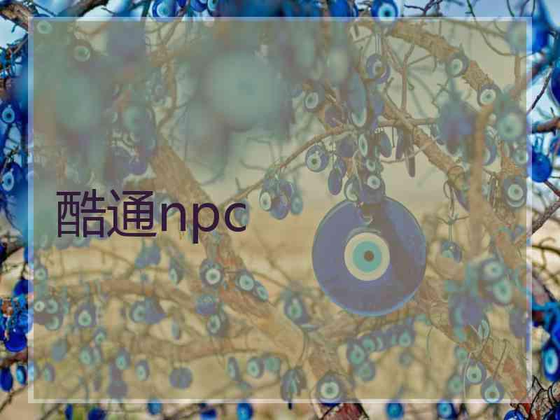 酷通npc