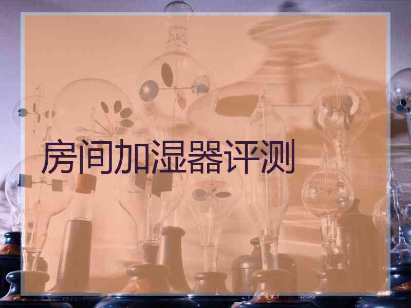 房间加湿器评测