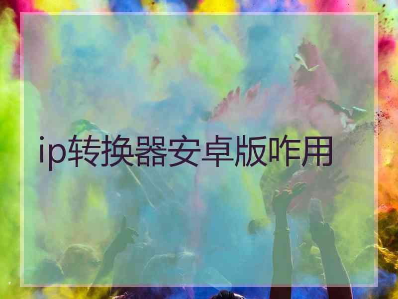 ip转换器安卓版咋用