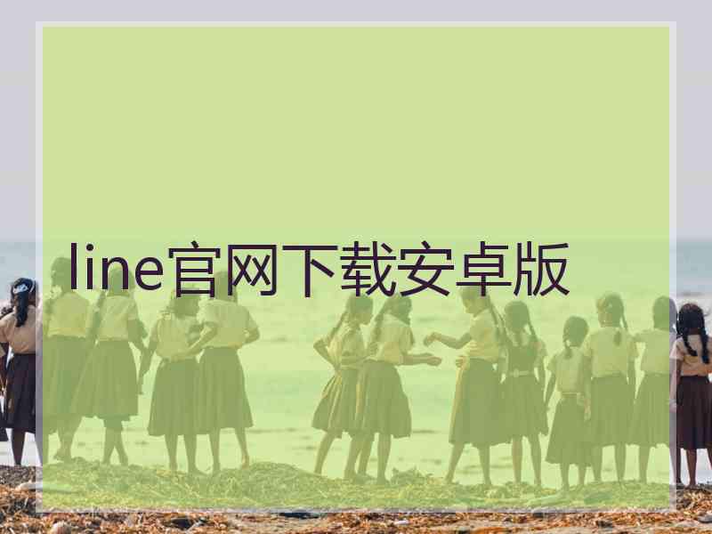 line官网下载安卓版