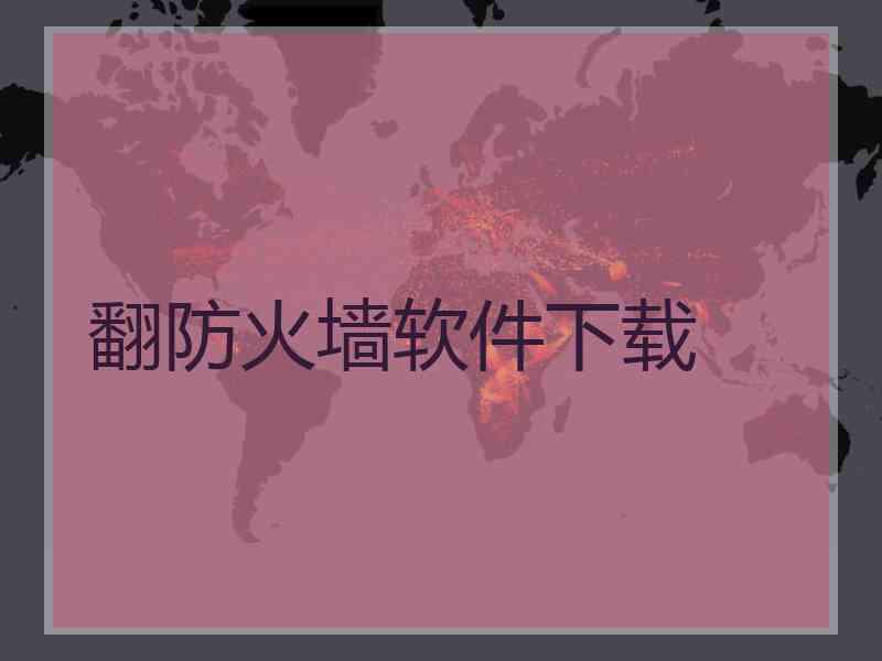 翻防火墙软件下载