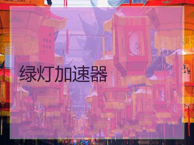 绿灯加速器