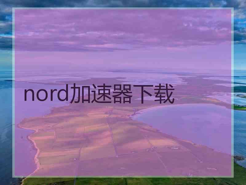 nord加速器下载