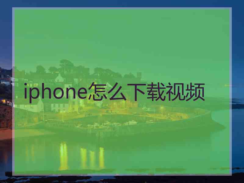iphone怎么下载视频