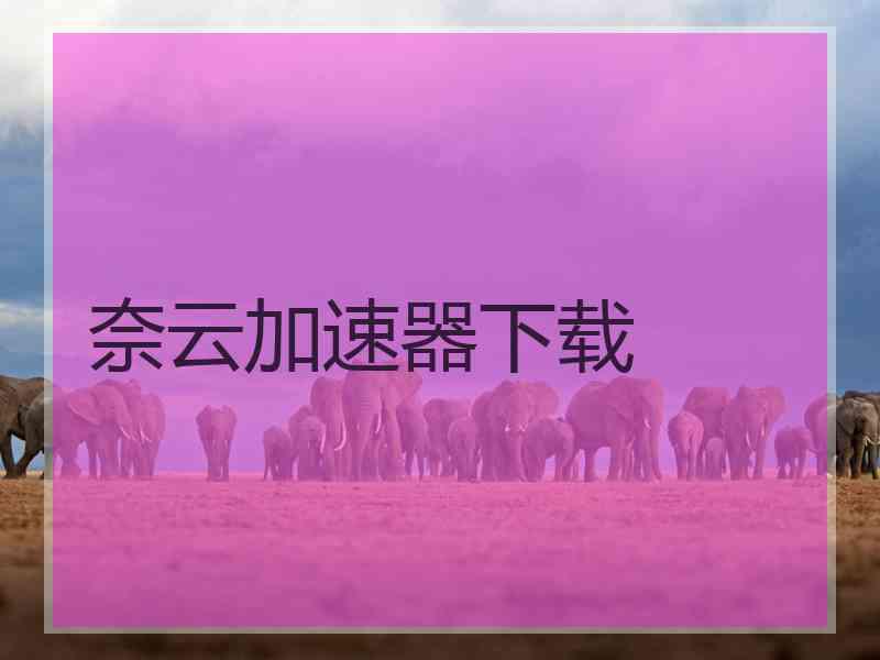 奈云加速器下载