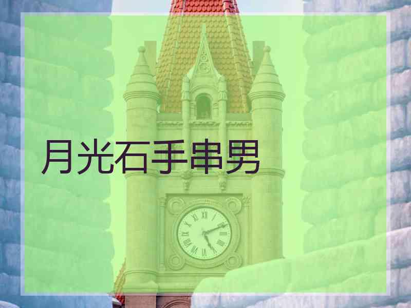 月光石手串男