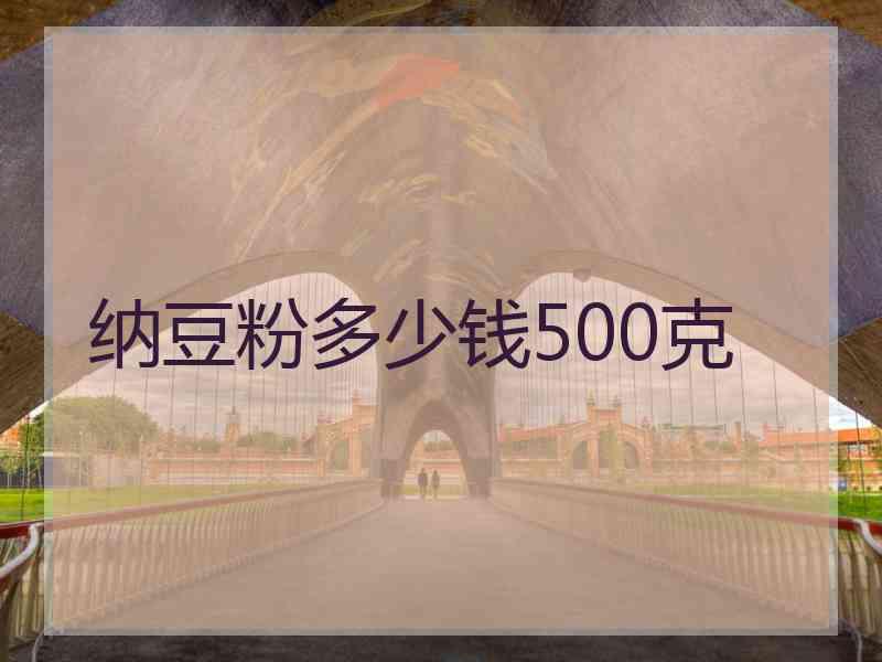 纳豆粉多少钱500克