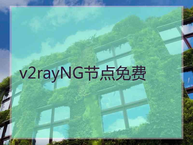 v2rayNG节点免费