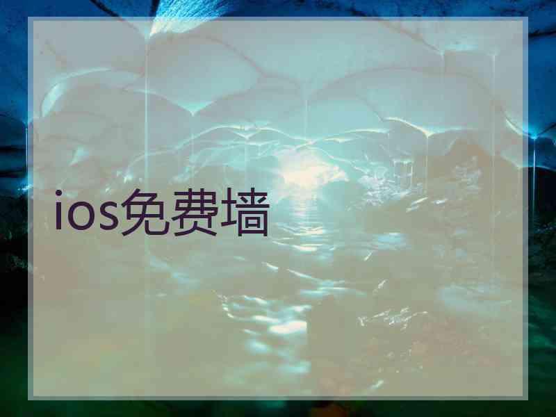 ios免费墙