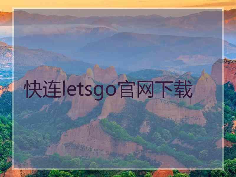 快连letsgo官网下载