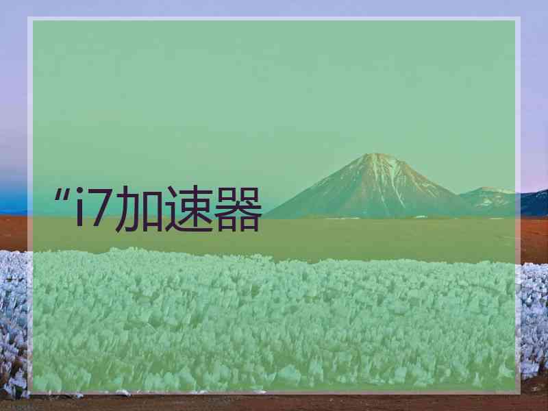 “i7加速器