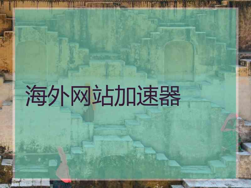 海外网站加速器