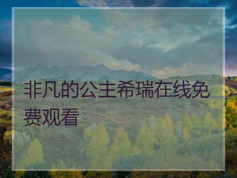 非凡的公主希瑞在线免费观看