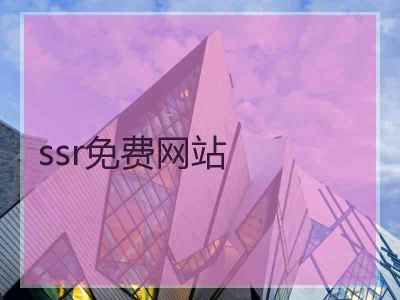 ssr免费网站